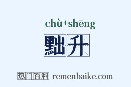 黜升是什么意思的图片